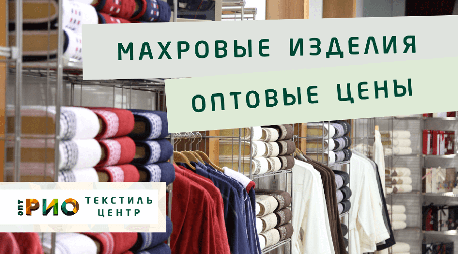 Махровые халаты – любимая домашняя одежда. Полезные советы и статьи от экспертов Текстиль центра РИО  Санкт-Петербург