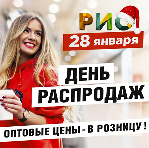 28 января - День распродаж в РИО - Текстиль центр РИО