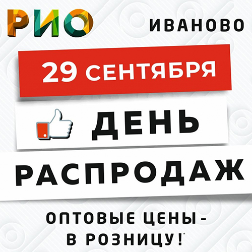 День Распродаж в Рио - 29 сентября - Текстиль центр РИО