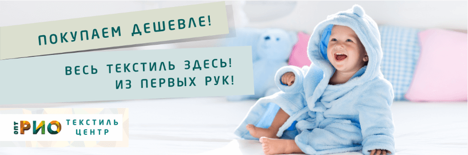 Выбор трикотажной одежды для ребенка. Полезные советы и статьи от экспертов Текстиль центра РИО  Санкт-Петербург