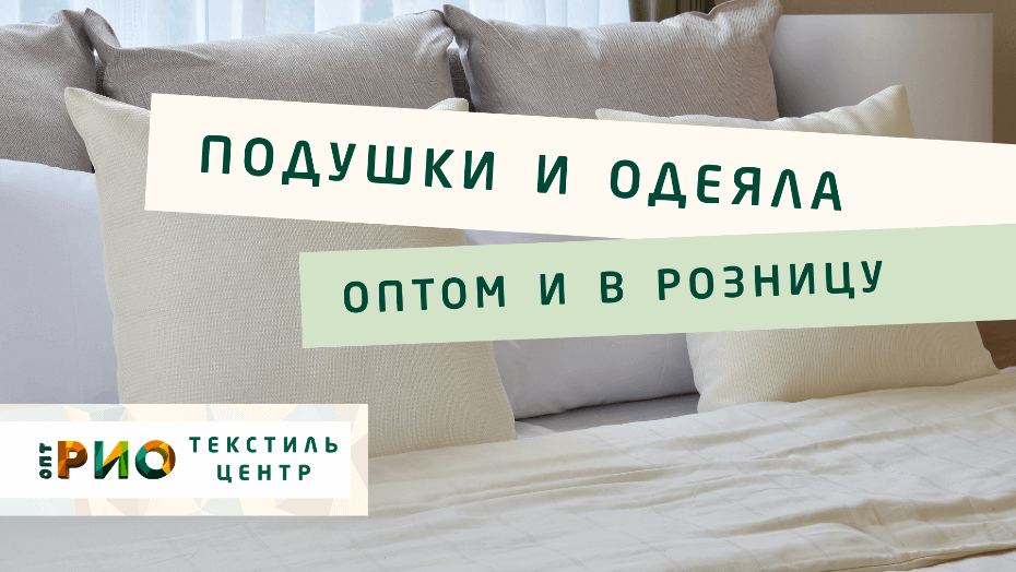 Все о подушке - как купить. Полезные советы и статьи от экспертов Текстиль центра РИО  Санкт-Петербург