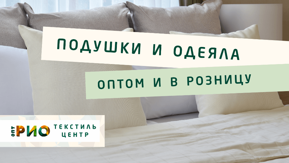 Выбираем одеяло. Полезные советы и статьи от экспертов Текстиль центра РИО  Санкт-Петербург