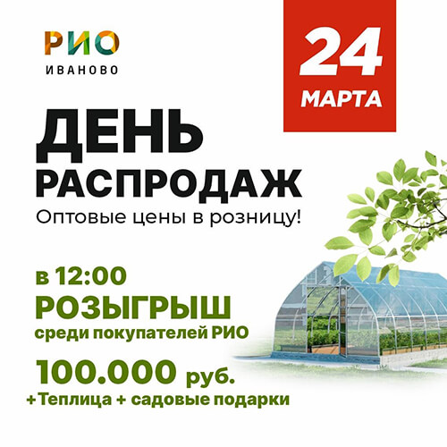 24 марта - День распродаж и розыгрыш в РИО - Текстиль центр РИО