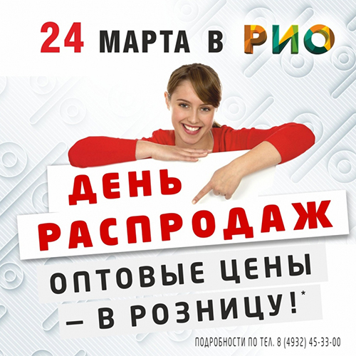 День Распродаж в Рио - 24 марта - Текстиль центр РИО